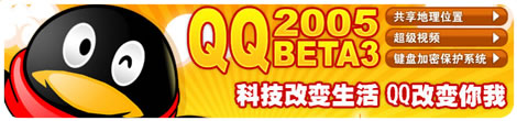 QQ2005Beta3发布